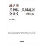 織込版民訴法・民訴規則全条文 民事裁判手続のデジタル化対応