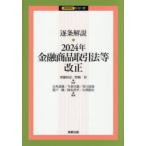 逐条解説・2024年金融商品取引法等改正