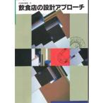 飲食店の設計アプローチ