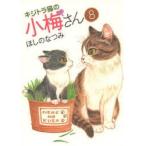 キジトラ猫の小梅さん 8