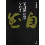保田與重郎を知る