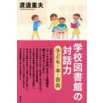 学校図書館の対話力 子ども・本・自由
