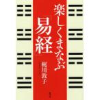 楽しくまなぶ『易経』
