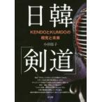 日韓「剣道」 KENDOとKUMDOの相克と未来