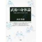 武術の身体論 同調と競争が交錯する場