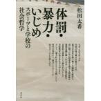 Yahoo! Yahoo!ショッピング(ヤフー ショッピング)体罰・暴力・いじめ スポーツと学校の社会哲学