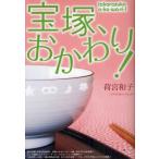 宝塚、おかわり!