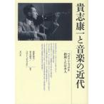 貴志康一と音楽の近代 ベルリン・フィルを指揮した日本人
