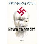 ネヴァ・トゥ・フォアゲット