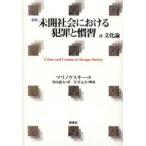 未開社会における犯罪と慣習
