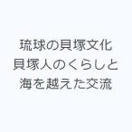 琉球の貝塚文化 貝塚人のくらしと海を越えた交流