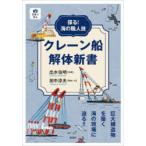 クレーン船解体新書 探る!海の職人技