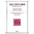 文化人類学の歴史 社会思想から文化の科学へ