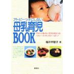 アトピーっ子にしない母乳育児BOOK
