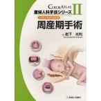 産婦人科手技シリーズ COLOR ATLAS 2