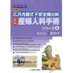 産婦人科手術シリーズ カラーアトラス 2