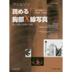 フェルソン読める!胸部X線写真 楽しく覚える基礎と実践