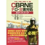 CBRNEテロ・災害対処ポケットブック 化学剤，生物剤，放射線・核，爆弾