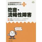 吃音・流暢性障害