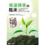 発達障害の臨床 レッテル貼りで終わらせないよき成長のための診療・子育てからはじめる支援