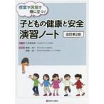 授業で現場で役に立つ!子どもの健康と安全演習ノート