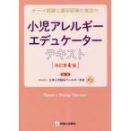 小児アレルギーエデュケーターテキスト チーム医療と患者教育に役立つ
