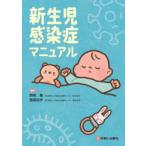 新生児感染症マニュアル