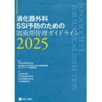消化器外科SSI予防のための周術期管理ガイドライン 2025