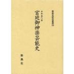 宮廷御神楽芸能史