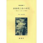 西脇順三郎の研究 『旅人かへらず』とその前後