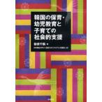 Yahoo! Yahoo!ショッピング(ヤフー ショッピング)韓国の保育・幼児教育と子育ての社会的支援