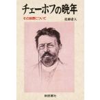 チェーホフの晩年 その病歴について