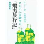 ロシア人宣教師の「蝦夷旅行記」