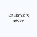 ’20 建築消防advice