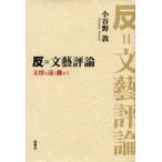 反＝文芸評論 文壇を遠く離れて