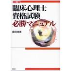 臨床心理士資格試験必勝マニュアル 〔2007〕増訂版