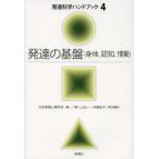 発達科学ハンドブック 4