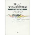新しい文化心理学の構築 〈心と社会〉の中の文化