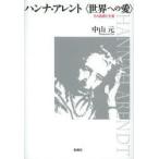 ハンナ・アレント〈世界への愛〉 その思想と生涯 中山元／著 哲学