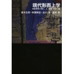 現代形而上学 分析哲学が問う、人・因果・存在の謎