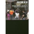 現代観光学 ツーリズムから「いま」がみえる