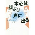 本心は顔より声に出る 感情表出と日本人