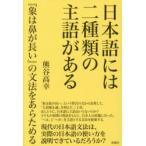 日本語には二種類の主語がある 『象は鼻が長い』の文法をあらためる