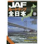 JAFルートマップ全日本 〔2019〕