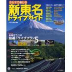 クルマで楽しむ新東名ドライブガイド 厳選ドライブプランから最新のSA・PAまで徹底ガイド