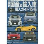 最新国産＆輸入車全モデル購入ガイド ’15-’16