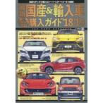 最新国産＆輸入車全モデル購入ガイド ’18-’19