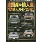 最新国産＆輸入車全モデル購入ガイド ’20-’21