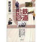 鉄道トリビア探訪記 あっぱれ、すごいぞ、民営鉄道