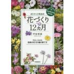 ポトマック先生の花づくり12カ月 やさしくわかる四季の花101種の育て方